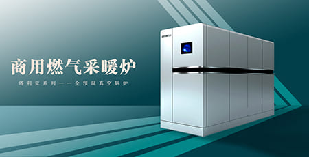 商用燃气采暖锅炉